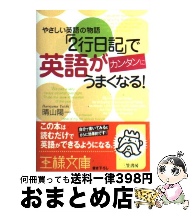 【中古】 「2行日記」で英語がカンタンにうまくなる！ / 晴山 陽一 / 三笠書房 [文庫]【宅配便出荷】