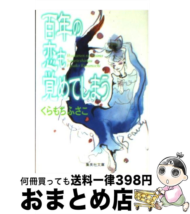 【中古】 百年の恋も覚めてしまう / くらもち ふさこ / 集英社 [文庫]【宅配便出荷】