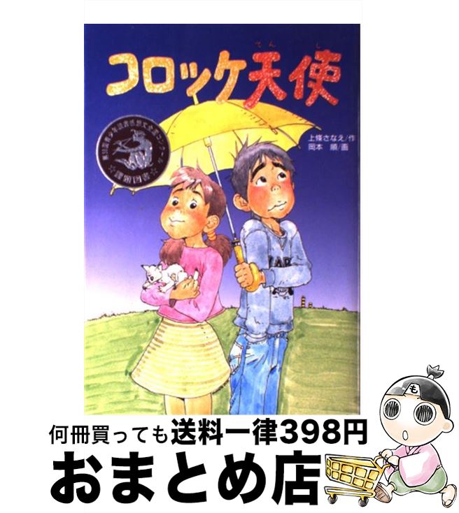 【中古】 コロッケ天使 / 上條 さな