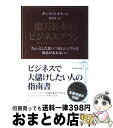 【中古】 億万長者のビジネスプラン ちょっとした思いつきとシンプルな商品があればいい / ダン・ケネディ, 牧野 真 / ダイヤモンド社 [単行本]【宅配便出荷】