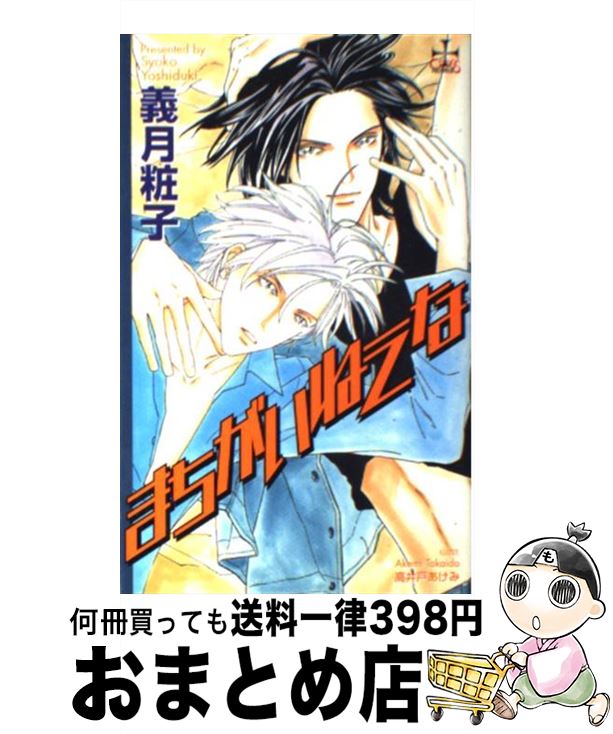 【中古】 まちがいねえな / 義月 粧子, 高井戸 あけみ 