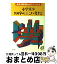 【中古】 小学漢字996字の正しい書き方 / 旺文社 / 旺文社 [文庫]【宅配便出荷】