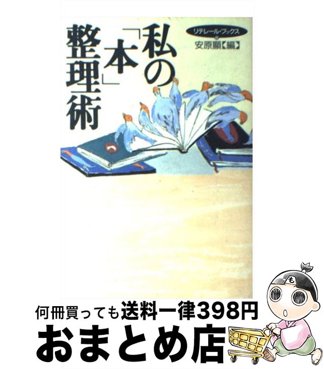 著者：安原 顯出版社：メタローグサイズ：単行本ISBN-10：4839810087ISBN-13：9784839810085■こちらの商品もオススメです ● ドイツ人のこころ / 高橋 義人 / 岩波書店 [新書] ● 夏目漱石を読む 私のベスト1 / 安原 顯 / メタローグ [単行本] ● リテレール 1 / テン・ブックス / テン・ブックス [単行本] ■通常24時間以内に出荷可能です。※繁忙期やセール等、ご注文数が多い日につきましては　発送まで72時間かかる場合があります。あらかじめご了承ください。■宅配便(送料398円)にて出荷致します。合計3980円以上は送料無料。■ただいま、オリジナルカレンダーをプレゼントしております。■送料無料の「もったいない本舗本店」もご利用ください。メール便送料無料です。■お急ぎの方は「もったいない本舗　お急ぎ便店」をご利用ください。最短翌日配送、手数料298円から■中古品ではございますが、良好なコンディションです。決済はクレジットカード等、各種決済方法がご利用可能です。■万が一品質に不備が有った場合は、返金対応。■クリーニング済み。■商品画像に「帯」が付いているものがありますが、中古品のため、実際の商品には付いていない場合がございます。■商品状態の表記につきまして・非常に良い：　　使用されてはいますが、　　非常にきれいな状態です。　　書き込みや線引きはありません。・良い：　　比較的綺麗な状態の商品です。　　ページやカバーに欠品はありません。　　文章を読むのに支障はありません。・可：　　文章が問題なく読める状態の商品です。　　マーカーやペンで書込があることがあります。　　商品の痛みがある場合があります。