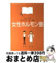 【中古】 女性ホルモン塾 キレイな〈からだ 心 肌〉 / 対馬 ルリ子, 吉川 千明 / 小学館 単行本 【宅配便出荷】