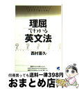 【中古】 理屈でわかる英文法 なぜそうなるのかにきちんと答えた本 / 西村 喜久 / ベレ出版 [単行本]【宅配便出荷】