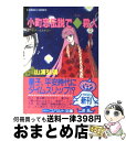 【中古】 小町恋伝説で◆（ダイヤ）殺人 ユーモア・ミステリー / 山浦 弘靖, 服部 あゆみ / 集英社 [文庫]【宅配便出荷】