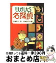  もしかしたら名探偵 改訂 / 杉山 亮, 中川 大輔 / 偕成社 