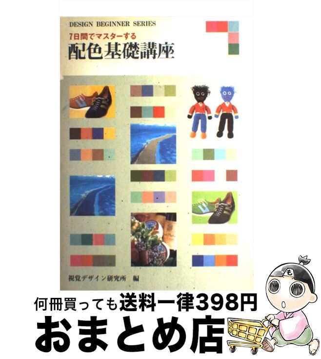 【中古】 7日間でマスターする配色基礎講座 / 内田 広由紀 / 視覚デザイン研究所 [単行本（ソフトカバー）]【宅配便出荷】