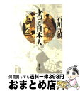 著者：石川 九楊出版社：新潮社サイズ：文庫ISBN-10：4101483140ISBN-13：9784101483146■こちらの商品もオススメです ● 世界最悪の鉄道旅行ユーラシア横断2万キロ / 下川 裕治 / 新潮社 [文庫] ● 「右翼」と「左翼」の謎がよくわかる本 / 鈴木 邦男 / PHP研究所 [単行本] ● 書字ノススメ / 石川 九楊 / 新潮社 [単行本] ■通常24時間以内に出荷可能です。※繁忙期やセール等、ご注文数が多い日につきましては　発送まで72時間かかる場合があります。あらかじめご了承ください。■宅配便(送料398円)にて出荷致します。合計3980円以上は送料無料。■ただいま、オリジナルカレンダーをプレゼントしております。■送料無料の「もったいない本舗本店」もご利用ください。メール便送料無料です。■お急ぎの方は「もったいない本舗　お急ぎ便店」をご利用ください。最短翌日配送、手数料298円から■中古品ではございますが、良好なコンディションです。決済はクレジットカード等、各種決済方法がご利用可能です。■万が一品質に不備が有った場合は、返金対応。■クリーニング済み。■商品画像に「帯」が付いているものがありますが、中古品のため、実際の商品には付いていない場合がございます。■商品状態の表記につきまして・非常に良い：　　使用されてはいますが、　　非常にきれいな状態です。　　書き込みや線引きはありません。・良い：　　比較的綺麗な状態の商品です。　　ページやカバーに欠品はありません。　　文章を読むのに支障はありません。・可：　　文章が問題なく読める状態の商品です。　　マーカーやペンで書込があることがあります。　　商品の痛みがある場合があります。