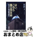 【中古】 はい こちら国立天文台 星空の電話相談室 / 長沢 工 / 新潮社 文庫 【宅配便出荷】