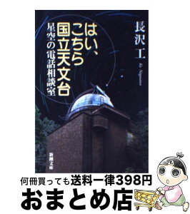 【中古】 はい、こちら国立天文台 星空の電話相談室 / 長沢 工 / 新潮社 [文庫]【宅配便出荷】