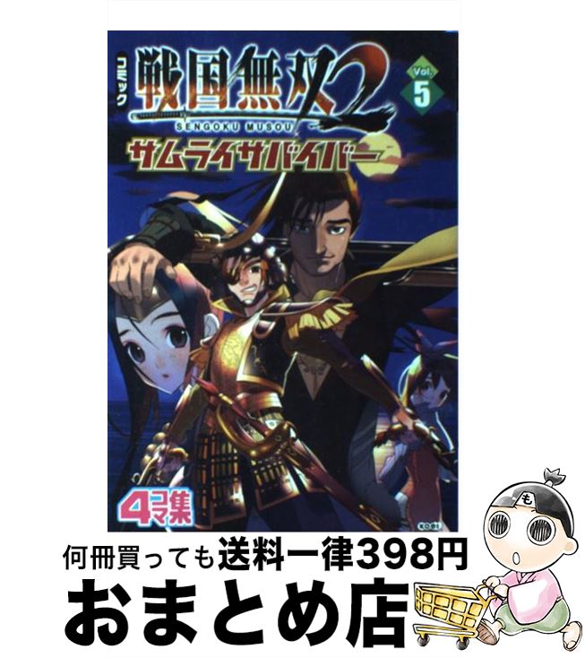 【中古】 コミック戦国無双2サムライサバイバー 4コマ集 v．5 / コーエー / コーエー [単行本]【宅配便出荷】