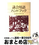 【中古】 議会用語ハンドブック / 現代議会政治研究会 / ぎょうせい [単行本]【宅配便出荷】