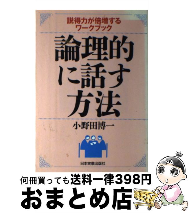  論理的に話す方法 説得力が倍増するワークブック / 小野田 博一 / 日本実業出版社 