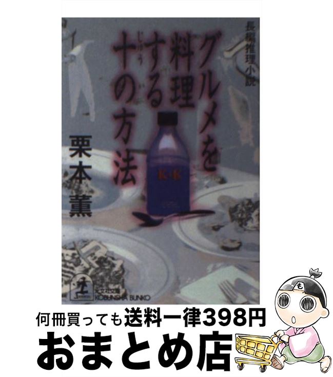 【中古】 グルメを料理する十の方法 長編推理小説 / 栗本 薫 / 光文社 [文庫]【宅配便出荷】