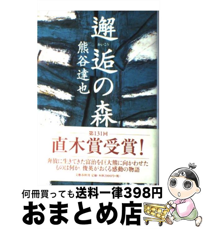 【中古】 邂逅の森 / 熊谷 達也 / 文藝春秋 [単行本]【宅配便出荷】