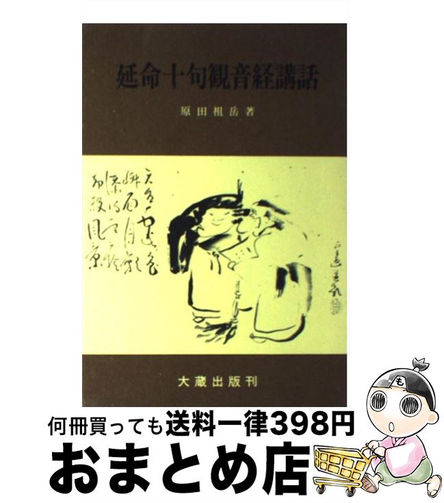 【中古】 延命十句観音経講話 新版 / 原田 祖岳 / 大蔵出版 [単行本]【宅配便出荷】