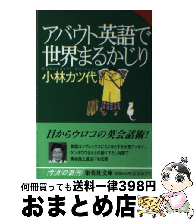 【中古】 アバウト英語で世界まるかじり / 小林 カツ代 / 集英社 [文庫]【宅配便出荷】