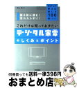 【中古】 これだけは知っておきたいデジタル家電のしくみとポイント わかって使えば楽しさ100倍!!!!! 困る前に読 / 海上 忍 / 技術評論 [単行本(ソフ...