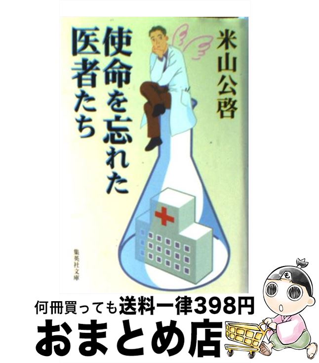 【中古】 使命を忘れた医者たち / 米山 公啓 / 集英社 [文庫]【宅配便出荷】