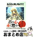 【中古】 あの日と同じ月の下で ムーンスペル！！ / 尼野 ゆたか, ひじり るか / 富士見書房 [文庫]【宅配便出荷】