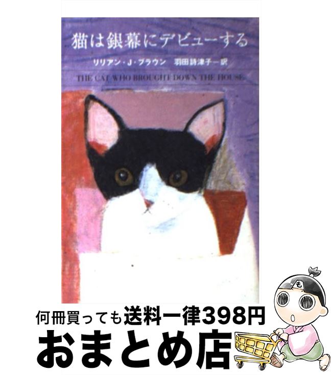 楽天もったいない本舗　おまとめ店【中古】 猫は銀幕にデビューする / リリアン・J. ブラウン, Lilian Jackson Braun, 羽田 詩津子 / 早川書房 [文庫]【宅配便出荷】