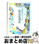 【中古】 新恋愛講座 三島由紀夫のエッセイ2 / 三島 由紀夫 / 筑摩書房 [文庫]【宅配便出荷】