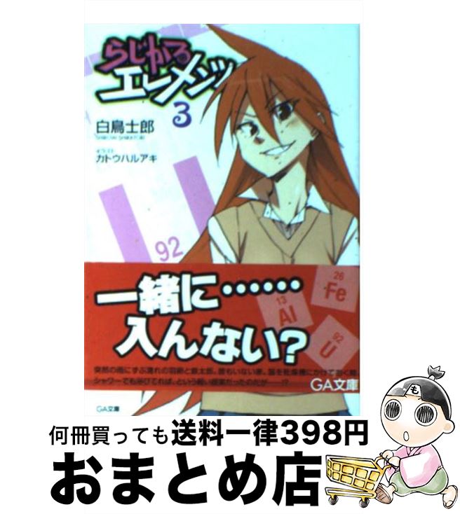 【中古】 らじかるエレメンツ 3 / 白鳥 士郎, カトウハルアキ / SBクリエイティブ [文庫]【宅配便出荷】