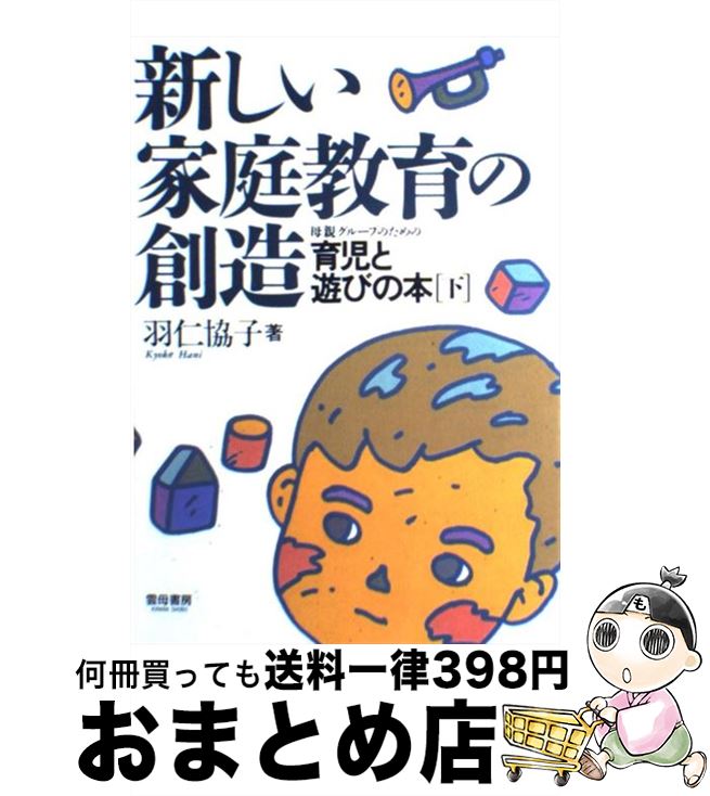 【中古】 新しい家庭教育の創造 母親グループのための育児と遊びの本 下 / 羽仁 協子 / 雲母書房 [ペーパーバック]【宅配便出荷】