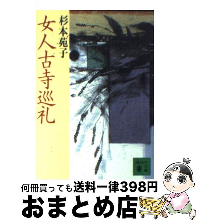 【中古】 女人古寺巡礼 / 杉本 苑子 / 講談社 [文庫]【宅配便出荷】
