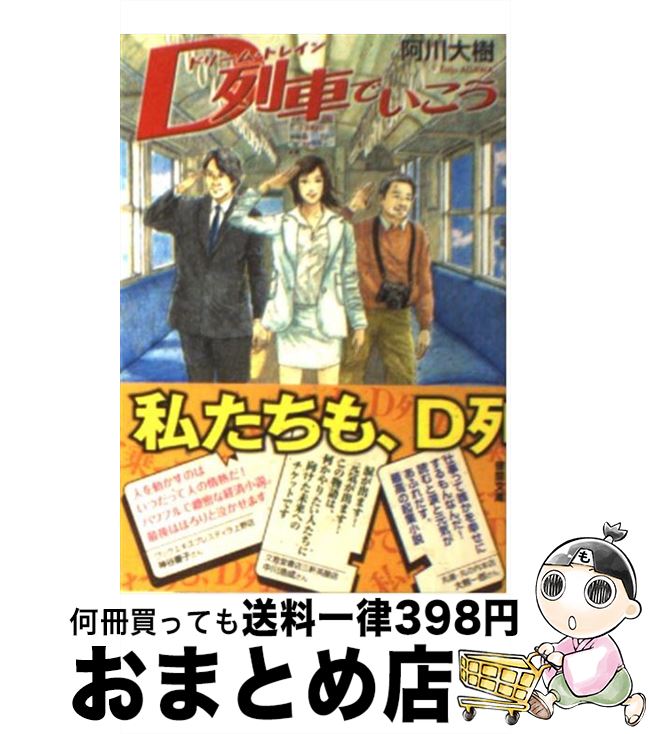 【中古】 D列車でいこう / 阿川 大樹 / 徳間書店 [文庫]【宅配便出荷】