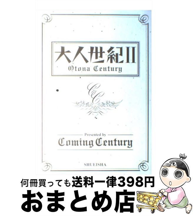 著者：Coming Century, 和田 ラヂヲ出版社：集英社サイズ：単行本ISBN-10：408780366XISBN-13：9784087803662■こちらの商品もオススメです ● 大人世紀（century） / Coming Century / 集英社 [単行本（ソフトカバー）] ● オカダのはなし / 岡田 准一 / マガジンハウス [単行本（ソフトカバー）] ■通常24時間以内に出荷可能です。※繁忙期やセール等、ご注文数が多い日につきましては　発送まで72時間かかる場合があります。あらかじめご了承ください。■宅配便(送料398円)にて出荷致します。合計3980円以上は送料無料。■ただいま、オリジナルカレンダーをプレゼントしております。■送料無料の「もったいない本舗本店」もご利用ください。メール便送料無料です。■お急ぎの方は「もったいない本舗　お急ぎ便店」をご利用ください。最短翌日配送、手数料298円から■中古品ではございますが、良好なコンディションです。決済はクレジットカード等、各種決済方法がご利用可能です。■万が一品質に不備が有った場合は、返金対応。■クリーニング済み。■商品画像に「帯」が付いているものがありますが、中古品のため、実際の商品には付いていない場合がございます。■商品状態の表記につきまして・非常に良い：　　使用されてはいますが、　　非常にきれいな状態です。　　書き込みや線引きはありません。・良い：　　比較的綺麗な状態の商品です。　　ページやカバーに欠品はありません。　　文章を読むのに支障はありません。・可：　　文章が問題なく読める状態の商品です。　　マーカーやペンで書込があることがあります。　　商品の痛みがある場合があります。