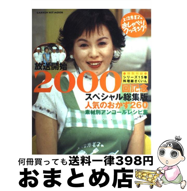 【中古】 人気のおかず260 素材別アンコールレシピ集　上沼恵美子のおしゃべりク / ABC, 辻調理師専門学校 / 学研プラス [ムック]【宅配便出荷】