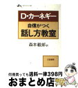 【中古】 自信がつく話し方教室 / デール カーネギー, 森本 毅郎 / 三笠書房 文庫 【宅配便出荷】