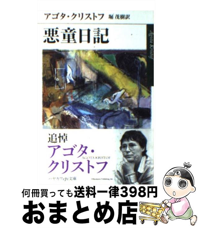 【中古】 悪童日記 / アゴタ クリストフ, Agota Kristof, 堀 茂樹 / 早川書房 [文庫]【宅配便出荷】