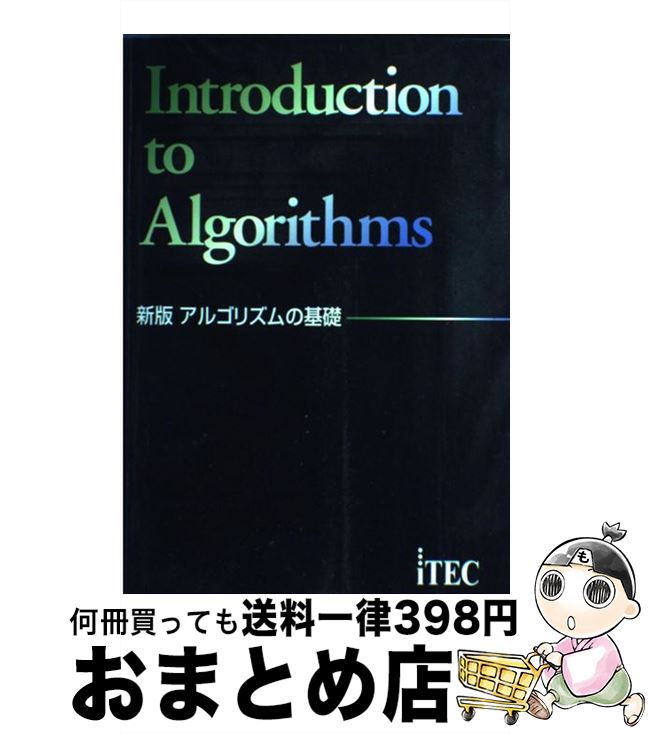【中古】 アルゴリズムの基礎 新版 / アイテック情報技術教育研究所 / アイテック情報処理技術者教育センター [単行本]【宅配便出荷】