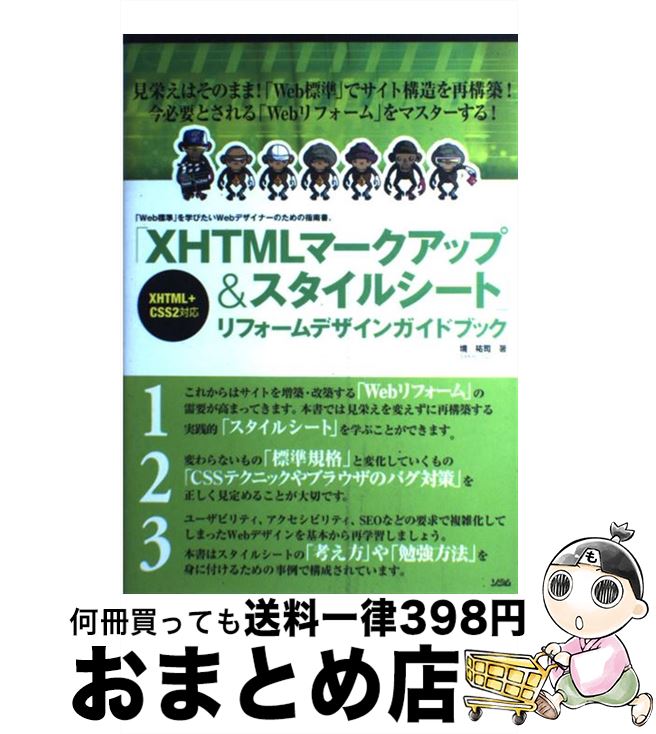 【中古】 「XHTMLマークアップ＆スタイルシート」リフォー