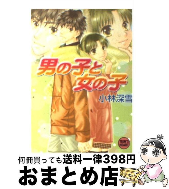 楽天もったいない本舗　おまとめ店【中古】 男の子と女の子 / 小林 深雪, 牧村 久実 / 講談社 [文庫]【宅配便出荷】