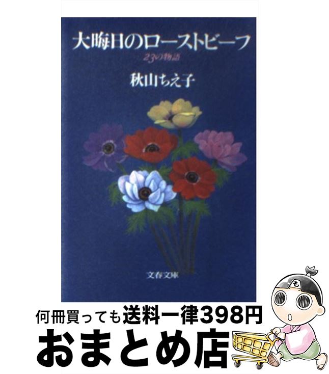 【中古】 大晦日のローストビーフ 23の物語 / 秋山 ちえ子 / 文藝春秋 [文庫]【宅配便出荷】