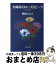 【中古】 大晦日のローストビーフ 23の物語 / 秋山 ちえ子 / 文藝春秋 [文庫]【宅配便出荷】