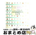 【中古】 ハーブQ＆A123 なぜ？なに？どうして？ハーブなんでも相談室 / 日本ヴォーグ社 / 日本ヴォーグ社 [大型本]【宅配便出荷】