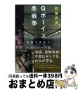 【中古】 Gボーイズ冬戦争 池袋ウエストゲートパーク7 / 石田 衣良 / 文藝春秋 文庫 【宅配便出荷】