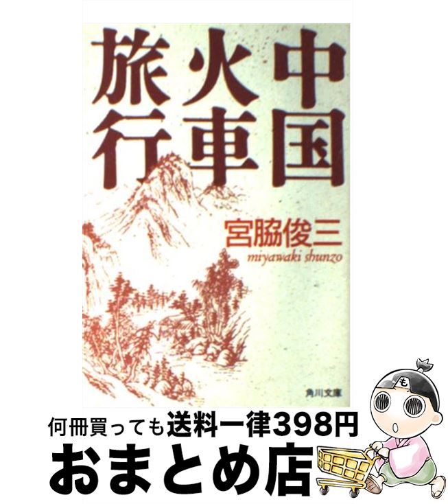 【中古】 中国火車旅行 / 宮脇 俊三 / KADOKAWA [文庫]【宅配便出荷】