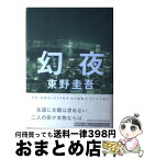 【中古】 幻夜 / 東野 圭吾 / 集英社 [単行本]【宅配便出荷】