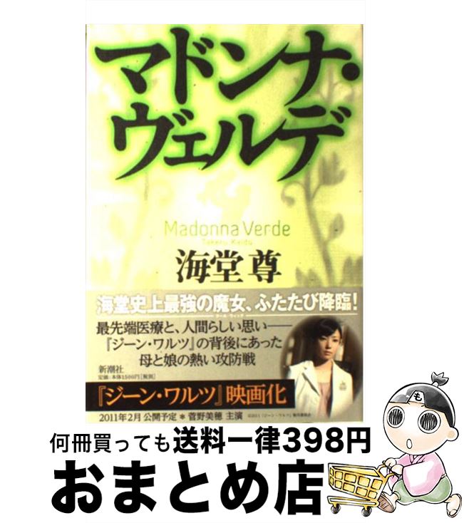 【中古】 マドンナ・ヴェルデ / 海堂 尊 / 新潮社 [単行本]【宅配便出荷】