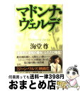 【中古】 マドンナ ヴェルデ / 海堂 尊 / 新潮社 単行本 【宅配便出荷】