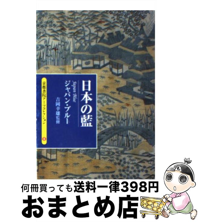【中古】 日本の藍 ジャパン・ブルー / 花林舎 / 京都書院 [文庫]【宅配便出荷】