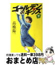 【中古】 ゴールデン・キッズ 下 / 