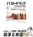 著者：野村総合研究所技術調査部出版社：東洋経済新報社サイズ：単行本ISBN-10：4492580794ISBN-13：9784492580790■こちらの商品もオススメです ● ITロードマップ 情報通信技術は5年後こう変わる！ 2014年版 / 野村総合研究所 先端ITイノベーション部 / 東洋経済新報社 [単行本] ● ITロードマップ 情報通信技術は5年後こう変わる！ 2009年版 / 野村総合研究所技術調査部 / 東洋経済新報社 [単行本] ● ITロードマップ 情報通信技術は5年後こう変わる！ 2012年版 / 野村総合研究所イノベーション開発部 / 東洋経済新報社 [単行本（ソフトカバー）] ● ITロードマップ 情報通信技術は5年後こう変わる！ 2011年版 / 野村総合研究所技術調査部 / 東洋経済新報社 [単行本（ソフトカバー）] ● ITロードマップ 情報通信技術は5年後こう変わる！ 2010年版 / 野村総合研究所技術調査部 / 東洋経済新報社 [単行本（ソフトカバー）] ■通常24時間以内に出荷可能です。※繁忙期やセール等、ご注文数が多い日につきましては　発送まで72時間かかる場合があります。あらかじめご了承ください。■宅配便(送料398円)にて出荷致します。合計3980円以上は送料無料。■ただいま、オリジナルカレンダーをプレゼントしております。■送料無料の「もったいない本舗本店」もご利用ください。メール便送料無料です。■お急ぎの方は「もったいない本舗　お急ぎ便店」をご利用ください。最短翌日配送、手数料298円から■中古品ではございますが、良好なコンディションです。決済はクレジットカード等、各種決済方法がご利用可能です。■万が一品質に不備が有った場合は、返金対応。■クリーニング済み。■商品画像に「帯」が付いているものがありますが、中古品のため、実際の商品には付いていない場合がございます。■商品状態の表記につきまして・非常に良い：　　使用されてはいますが、　　非常にきれいな状態です。　　書き込みや線引きはありません。・良い：　　比較的綺麗な状態の商品です。　　ページやカバーに欠品はありません。　　文章を読むのに支障はありません。・可：　　文章が問題なく読める状態の商品です。　　マーカーやペンで書込があることがあります。　　商品の痛みがある場合があります。