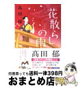 【中古】 花散らしの雨 みをつくし料理帖 /角川春樹事務所/高田郁 / 高田 郁 / 角川春樹事務所 文庫 【宅配便出荷】